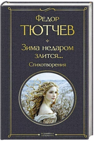 Buchcover: Zima nedarom zlitsja... Stichotvorenija