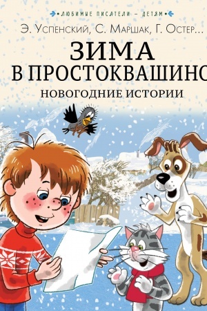 Обложка: Зима в Простоквашино. Новогодние истории