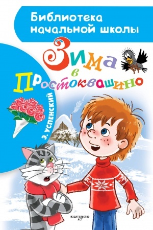 Cover: Zima v Prostokvashino
