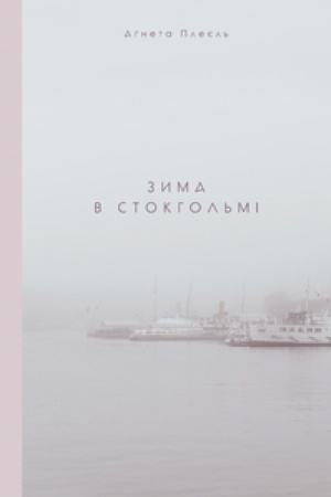 Обложка: ЗИМА В СТОКГОЛЬМІ