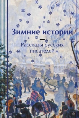 Обложка: Зимние истории. Рассказы русских писателей. Подарочное издание (лимитированный дизайн)