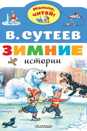 Обложка: Зимние истории. Рисунки В. Сутеева