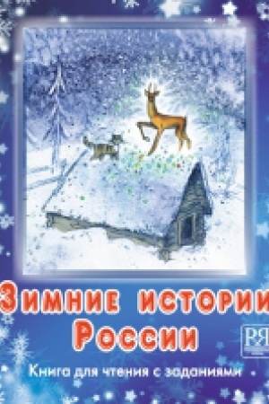 Cover: Zimnie istorii Rossii: kniga dlya chteniya s zadaniyami (+CD)
