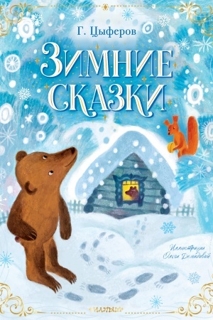 Обложка: Зимние сказки