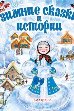 Обложка: Зимние сказки и истории