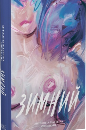Cover: Zymnyy. Antolohiya vidvertych opovidan′