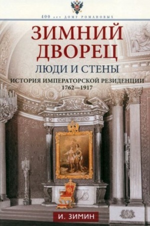 Buchcover: Zimnij dvorec. Ljudi i steny. Istorija imperatorskoj rezidencii. 1762—1917