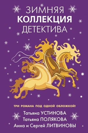 Cover: Zimnyaya kollekciya detektiva