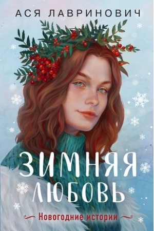 Cover: Zimnyaya lyubov′. Podarochnoe izdanie novogodnich istorij ot Asi Lavrinovich