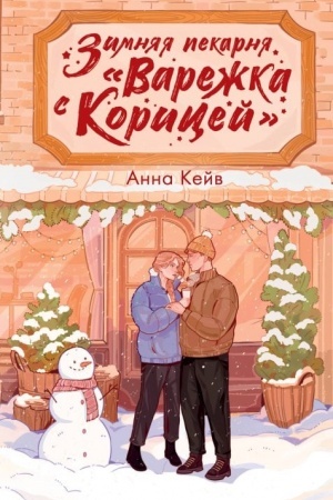 Cover: Zimnyaya pekarnya «Varezhka s koricej»