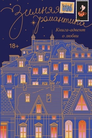 Обложка: Зимняя романтика. Книга-адвент о любви