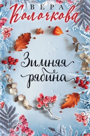 Обложка: Зимняя рябина