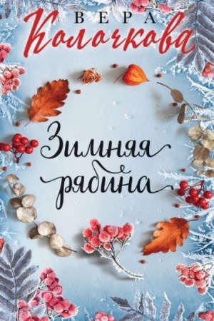 Обложка: Зимняя рябина