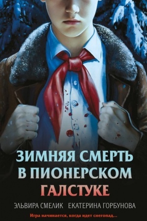 Обложка: Зимняя смерть в пионерском галстуке. Предыстория