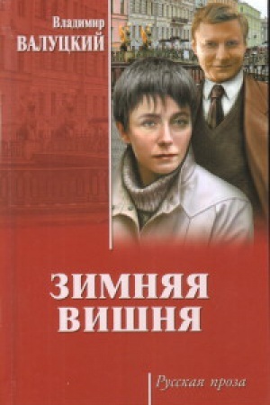 Обложка: Зимняя вишня