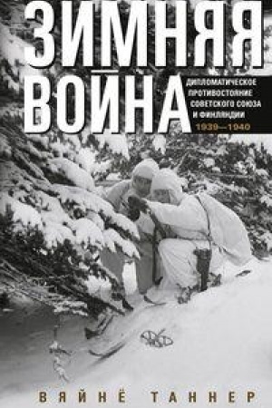 Buchcover: Zimnjaja vojna. Diplomatičeskoe protivostojanie Sovetskogo Sojuza i Finljandii. 1939—1940