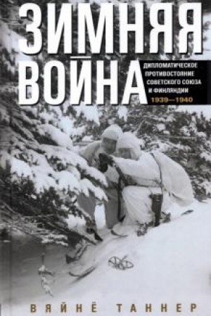 Обложка: Зимняя война. Дипломатическое противостояние Советского Союза и Финляндии. 1939—1940