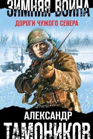 Обложка: Зимняя война. Дороги чужого севера