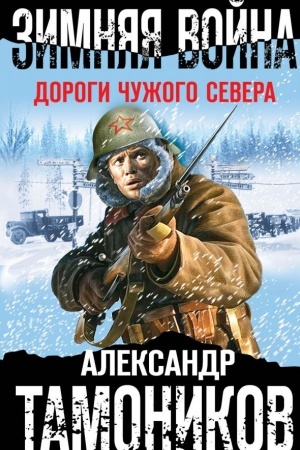 Обложка: Зимняя война. Дороги чужого севера