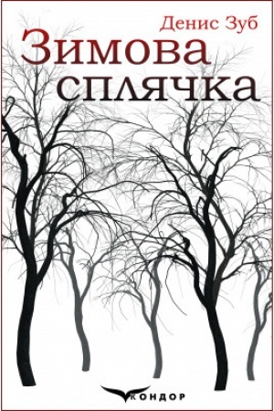 Обложка: ЗИМОВА СПЛЯЧКА. Збірка