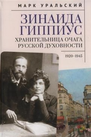 Обложка: Зинаида Гиппиус. Хранительница очага русской духовности. 1920–1945