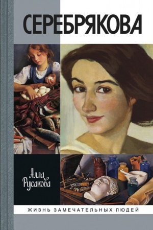 Cover: Zinaida Serebryakova
