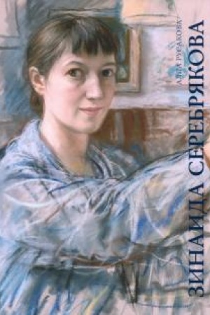 Обложка: ЗИНАИДА СЕРЕБРЯКОВА