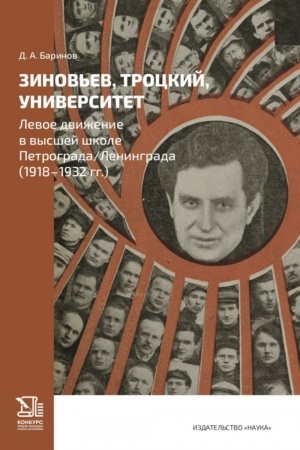 Cover: Zinov′ev, Trockij, Universitet. Levoe dvizhenie v vysshej shkole Petrograda/Leningrada (1918-1932 gg.)