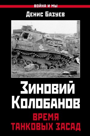Buchcover: Zinovij Kolobanov. Vremja tankovych zasad