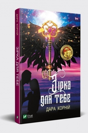 Обложка: Зірка для тебе