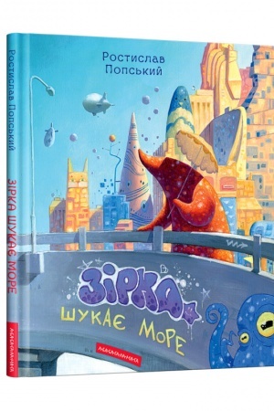 Обложка: Зірка шукає море
