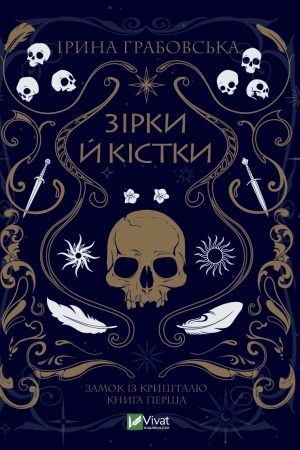 Обложка: Зірки й кістки