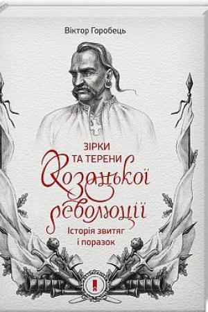 Обложка: Зірки та терени козацької революції. Історія звитяг і поразок