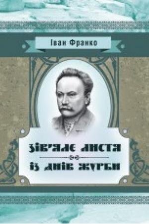 Cover: Ziv’yale lystya. Iz dniv zhurby