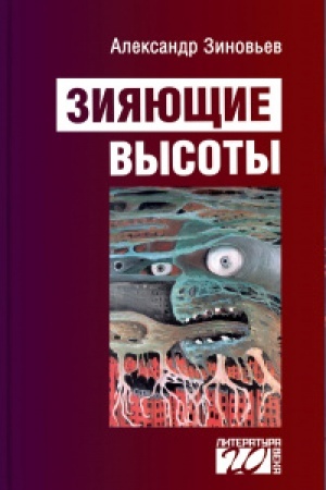 Cover: Ziyayushhie vysoty