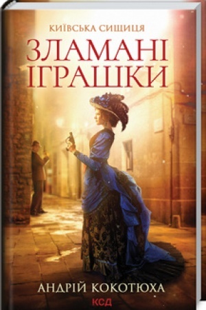 Cover: Zlamani ihrashky. Kyyivs′ka syschytsya