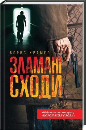 Обложка: Зламані сходи