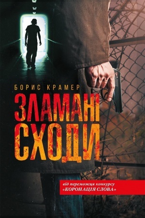 Buchcover: Zlamanі schodi