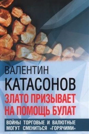 Cover: Zlato prizyvaet na pomoshh′ bulat. Vojny torgovye i valyutnye mogut smenitsya goryachimi