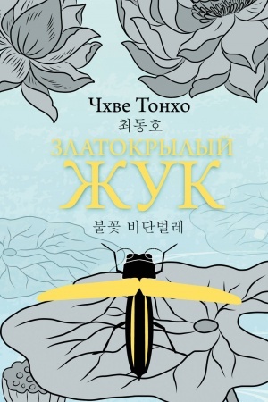 Cover: Zlatokrylyj zhuk