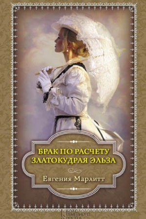 Обложка: Златокудрая Эльза