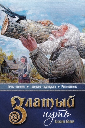Обложка: Златый путь. Сказки Бояна