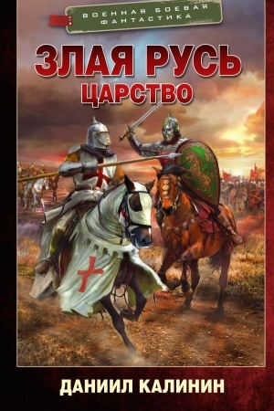 Обложка: Злая Русь. Царство