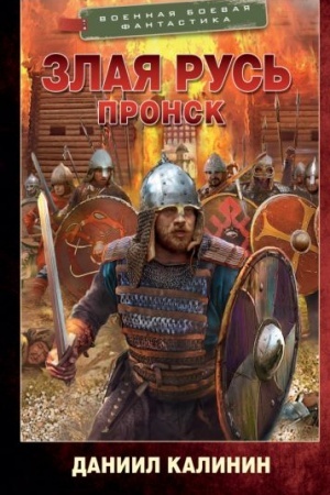 Обложка: Злая Русь. Пронск