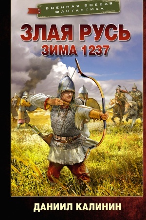 Cover: Zlaya Rus′. Zima 1237