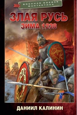 Обложка: Злая Русь. Зима 1238