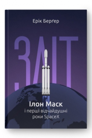 Cover: Zlit: Ilon Mask i pershi vidchaydushni roky SpaceX