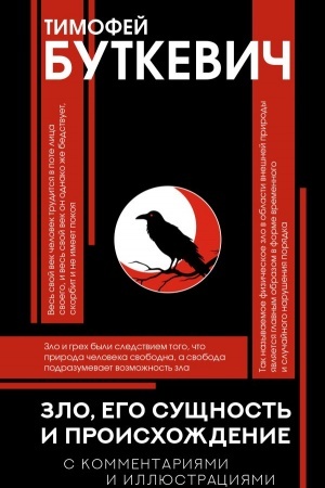 Cover: Zlo, ego sushhnost′ i proischozhdenie