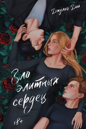 Cover: Zlo elitnych serdec