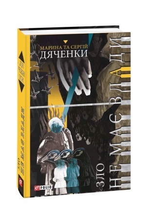 Buchcover: Zlo ne maje vlady